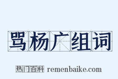 骂杨广组词是什么意思的图片